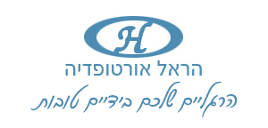 הראל אורתופדיה בע"מ
